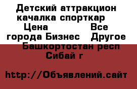 Детский аттракцион качалка спорткар  › Цена ­ 36 900 - Все города Бизнес » Другое   . Башкортостан респ.,Сибай г.